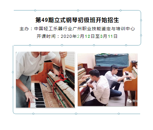 第49期立式钢琴调律初级班开始招生