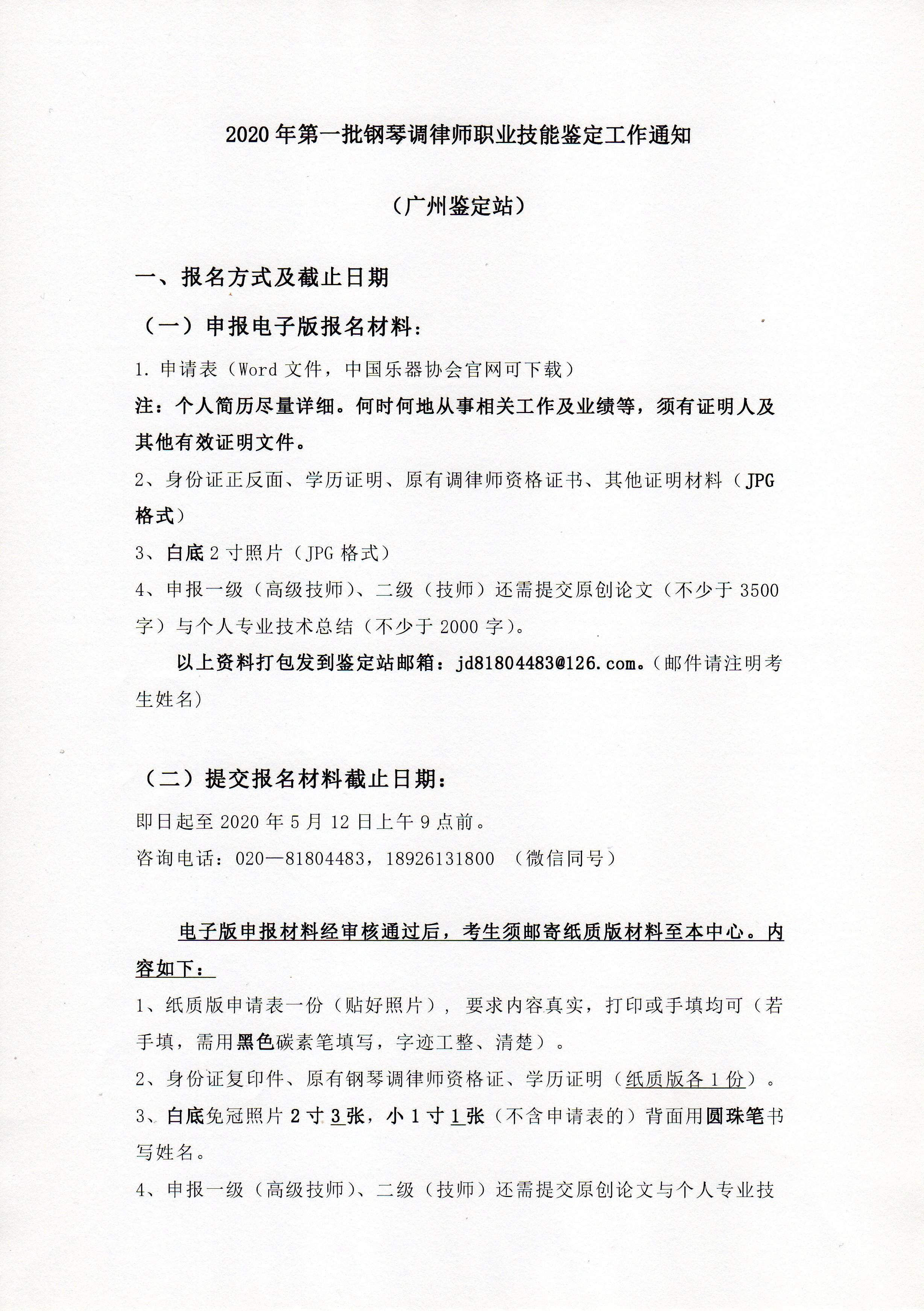 2020年第一批钢琴调律师职业技能鉴定工作通知